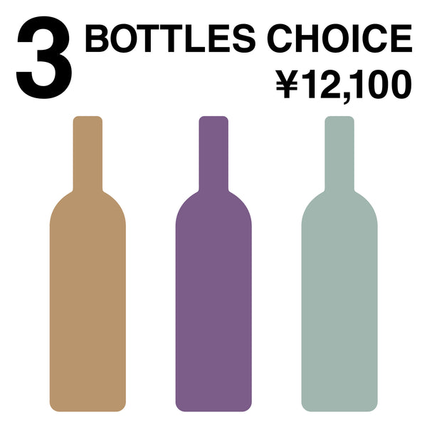 【10/31(金)まで！送料無料】お好きな3本12,100円セット