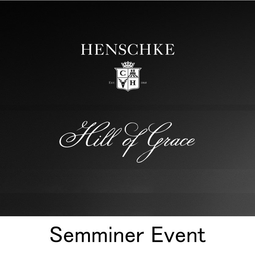 【最高峰シラーズの造り手】10/1(木) Henschke Seminar