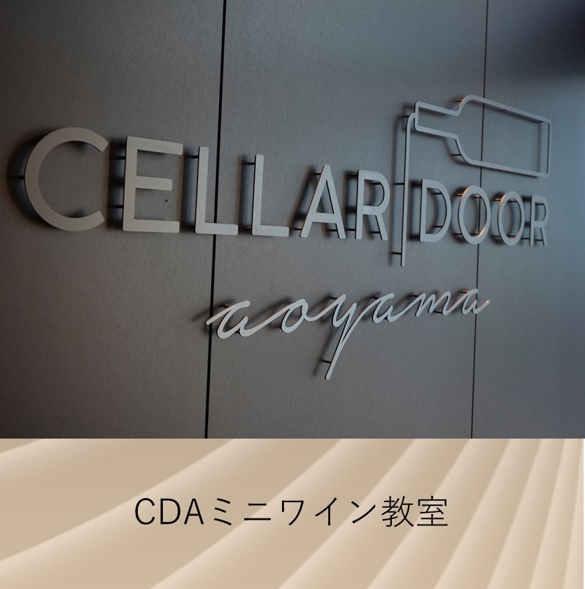 【満席】6/28(日) CDAミニワイン教室